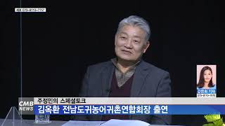 [광주뉴스] 주정민의 스페셜토크, 김옥환 전남도귀농어귀촌연합회장 출연