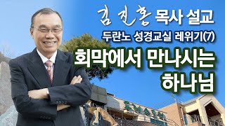 [새벽예배] 레위기(7) 회막에서 만나시는 하나님 2023/07/10