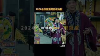 2024最佳香港電影破地獄