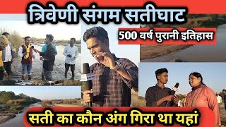 Triveni Sangam सतीघाट झारखण्ड| 500 वर्ष पुरानी इतिहास|सतीघाट आस्था का केंद्र@TigerJairamKrantikari