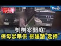 剴剴案開庭! 保母涉串供 檢建請「延押」｜TVBS新聞 @TVBSNEWS02