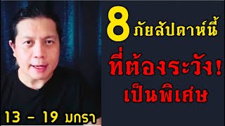 8 ภัยสัปดาห์นี้ ที่ต้องระวังกันเป็นพิเศษ 13 - 19 มกราคม by ณัฐ นรรัตน์