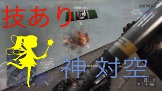 ［BF4］対空SMAW多め！技あり集No.9