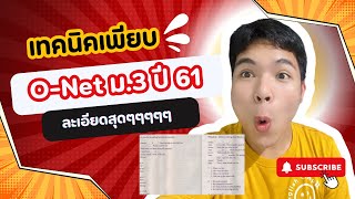 ติวฟรี! ละเอียดสุดๆๆๆ เฉลยข้อสอบ O-Net English ภาษาอังกฤษ ม3 ปี 61