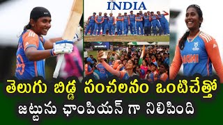 U19 T20 World Cup Winner Women Team India || U19 T20 World Cup 2025 || gongati trisha