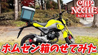 [Motoblog] Put a hardware store box on your motorcycle (HONDA GROM) for a test drive and compare ...