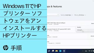 Windows 11でHPプリンターソフトウェアをアンインストールする方法 | HP プリンター | HP Support