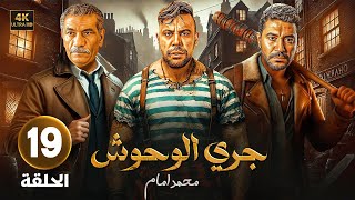 الحلقة 19 من مسلسل | جـري الـوحـوش | بطولة محمد إمام و محمد عز و سيد رجب - 2025