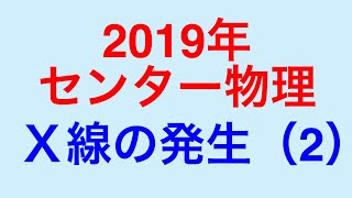 物理問題の解き方317【物理 原子】2019年センター物理 Ｘ線の発生（２）の問題を解説します！