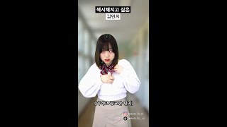 섹시해지고 싶은 귀척 빌런 김민지 #shorts