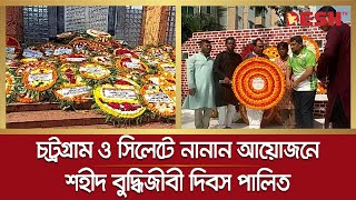 চট্রগ্রাম ও সিলেটে নানান আয়োজনে শহীদ বুদ্ধিজীবী দিবস পালিত |Chattogram| Sylhet|Desh TV