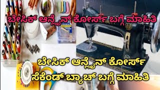 ಬೇಸಿಕ್ ಆನ್ಲೈನ್ ಕೋರ್ಸ್ ಸೆಕೆಂಡ್ ಬ್ಯಾಚ್ ಮಾಹಿತಿ basic online course second batch details