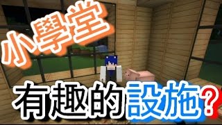 【哲平】Minecraft原始成就生存 - 哲平小學堂 EP.1 ↙有趣的設施? ↗