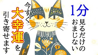 【1分見るだけ】今すぐ大幸運を引き寄せる超好転波動417Hzの開運おまじない【最高運気アップ】