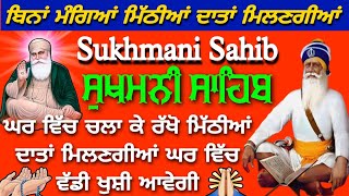 ਬਿਨਾਂ ਮੰਗਿਆਂ ਮਿੱਠੀਆਂ ਦਾਤਾਂ ਮਿਲਣਗੀਆਂ // ਸੰਪੂਰਨ ਸੁਖਮਨੀ ਸਾਹਿਬ // Sukhmani Sahib // Sukhmani Sahib Jaap