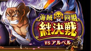 【トレクル】絆決戦vs超BOSSアルベル《速属性》★15攻略