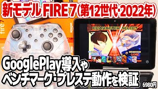 第12世代のFire7タブレット(2022)を開封レビュー。GooglePlayの導入は？Amazon Fire 7のベンチマークやプレイステーション等のレトロゲームの動作も検証。6980円の価値は？