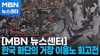 자화상 같은 '취야'…탄생 120주년 이응노 미공개작 첫선 [MBN 뉴스센터]