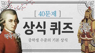 상식퀴즈 중학생 수준 40문제 도전 #문과언니 (48)