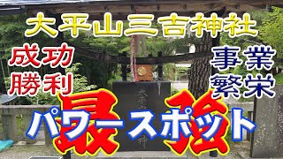 【最強御利益】勝負運・成功運を求め全国から参拝に訪れる最強パワースポット　大平山三吉神社 総本宮 里宮