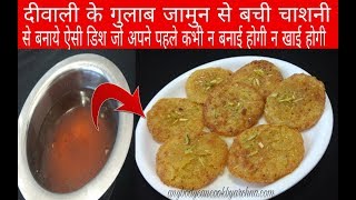 बची हुई चाशनी से बनाये ऐसी डिश की सब पूछेगे कैसे बनाई/Leftover Recipes/Leftover chashni recpe