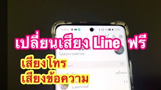 เปลี่ยนเสียงโทร เสียงแจ้งเตือนใน LINE ฟรี ไม่ให้เหมือนคนอื่น