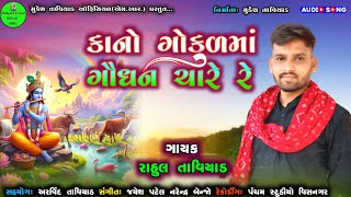 કાનો ગોકુળમાં ગૌધન ચારે રે | રાહુલ તાવિયાડ | સંતવાણી |Gokulma Rahine Kano |Bhakti Geet |