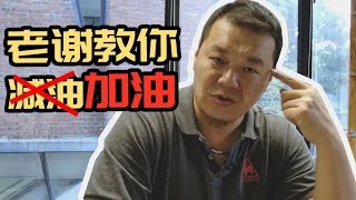 教你一招，换上98后车子多跑80公里【老谢杂谈】