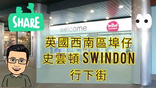 [BNO 英國城鎮] 英國西南區埠仔Swindon 史雲頓 🚌🍰去看下👀市中心 HD 廣東話