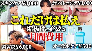 【事実】垢抜けたいなら月間〇〇円かけてください