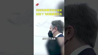 美国国务卿首访东南亚 还没下飞机就被泼冷水 20211214 | CCTV中文国际 #shorts