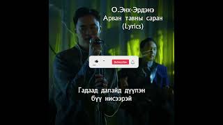 О.Энх-Эрдэнэ - Арван тавны саран (Lyrics)