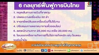 เรื่องเล่าเช้านี้ การบินไทย แถลง 6 กลยุทธ์ แก้ปัญหาขาดทุน (27 ม.ค.58)