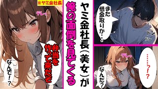 【漫画】ヤミ金社長（美女）がなぜか俺の面倒を見てくるんだが…まさかのマイルドヤンデレ！？