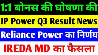 1:1 बोनस की घोषणा। JP POWER SHARE LATEST NEWS | RELIANCE POWER LATEST NEWS | IREDA SHARE LATEST NEWS