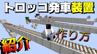 【Minecraft】誰でも簡単にサバイバルで作れるいろいろなトロッコ発車装置の作り方/紹介　前編