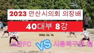 2023안산시의회 의장배 40대부 8강 1세트 고잔FC (서명관) \u0026 시흥족구단청 (황보영식)