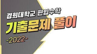 경희대학교 2022 29 [편입수학 기출문제 풀이]