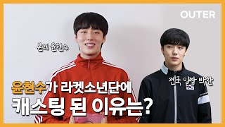 (ENG) 윤현수는 어떻게 라켓소년단에 캐스팅 됐을까 | Q\u0026A (라켓소년단, 박찬)