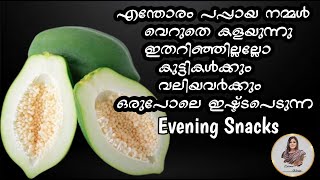 ഇനി പപ്പായ വെറുതെ കളയണ്ട 10 മിനുറ്റിൽ ഒരു അടിപൊളി Evening Snacks തയ്യാറാക്കാം / @zalimaWorld