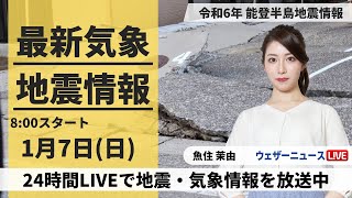 【LIVE】最新気象・地震情報 2024年1月7日(日)/令和6年能登半島地震情報 北陸は雨から雪に変わり強まる所も＜ウェザーニュースLiVEサンシャイン＞