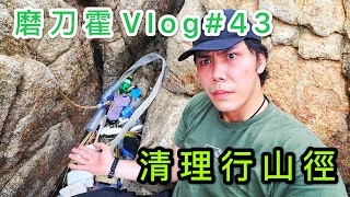 磨刀霍VLOG# 43｜清理行山徑｜這些是你們想留給下一代的環境嗎