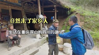 探访生活在重庆深山的四川万源人，到这里已63年，苏麻汤圆太好吃