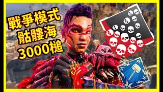 Apex Legends｜  骷髏海  3000槌  20殺  ｜ 戰爭模式-裝甲再生