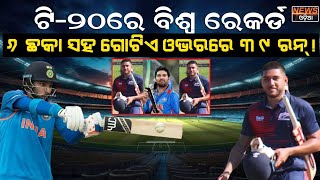 ଟି-୨୦ରେ ବିଶ୍ୱ ରେକର୍ଡ,୬ ଛକା ସହ ଗୋଟିଏ ଓଭରରେ ୩୯ ରନ୍ । Samoa batter darius । T20 । Cricket