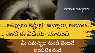 అప్పులు కష్టాలు నుండి బయటికి రావడానికి మార్గం #financialplanning #financialproblems #varahidevi