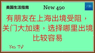 一朋友持有签证但在上海国际机场被禁止出境！有签证不能出国的朋友怎么办，最新对策！#美国生活 #移民美国 #美国移民 #华人生活