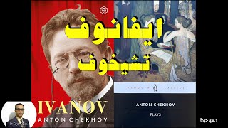 Ivanov by Anton Chekhov إيفانوف لأنطون تشيخوف. من الجاني ومن الضحية؟ لا تحكم على من لا تعرف ظروفهم!