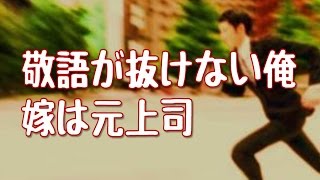 【妻に愛してると言ってみた】嫁は仕事の元上司、未だに敬語が抜けきらない俺【いい夫婦恋愛のかわいい感動実話】