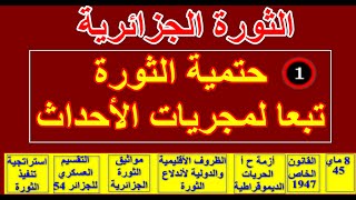 الثورة الجزائرية  حتمية الثورة تبعا لمجريات الاحداث